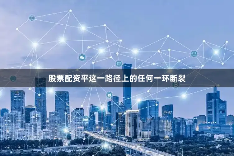 股票配资平这一路径上的任何一环断裂