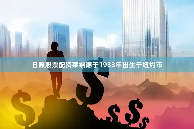 日照股票配资莱纳德于1933年出生于纽约市