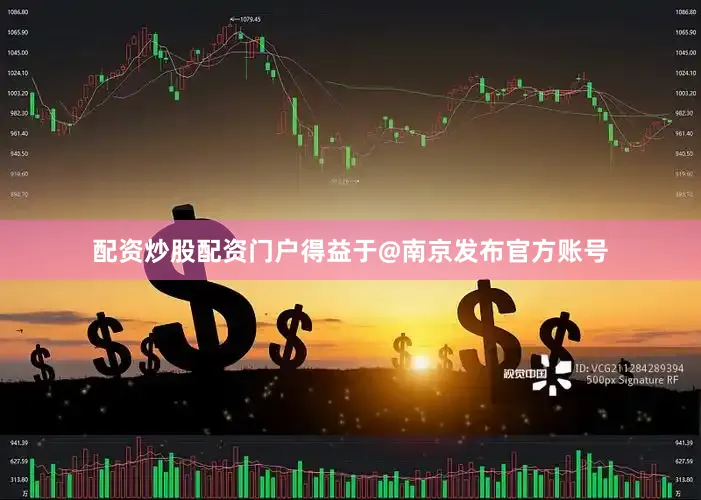 配资炒股配资门户得益于@南京发布官方账号