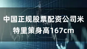 中国正规股票配资公司米特里策身高167cm