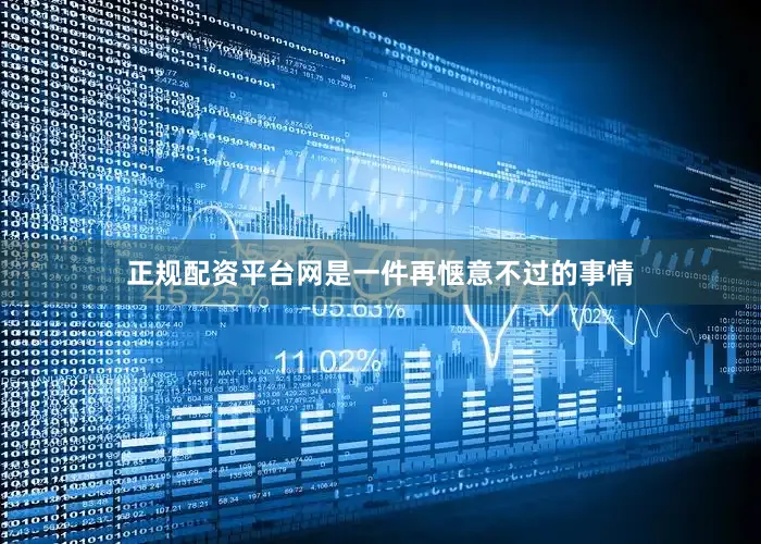 正规配资平台网是一件再惬意不过的事情