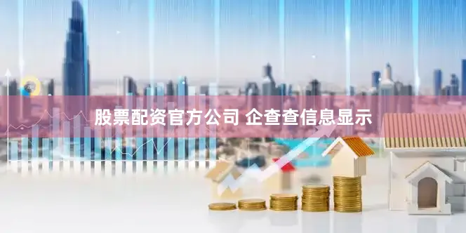 股票配资官方公司 　　企查查信息显示