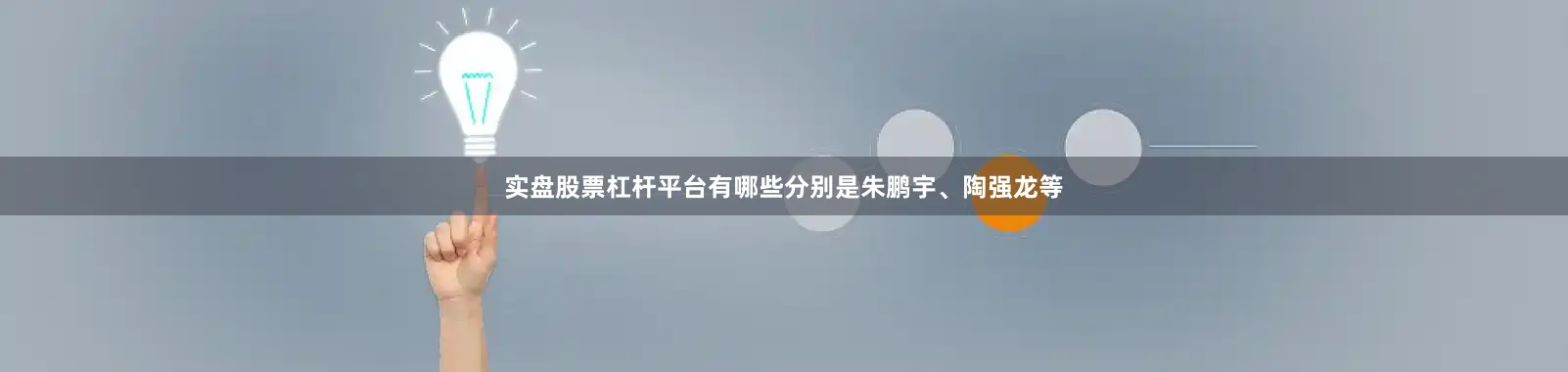 实盘股票杠杆平台有哪些分别是朱鹏宇、陶强龙等
