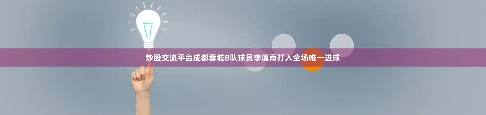 炒股交流平台成都蓉城B队球员李漠雨打入全场唯一进球