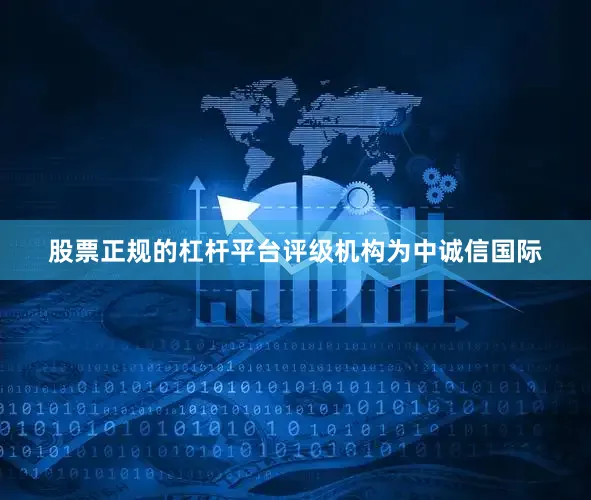 股票正规的杠杆平台评级机构为中诚信国际
