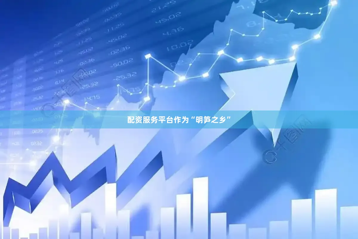 配资服务平台　　作为“明笋之乡”