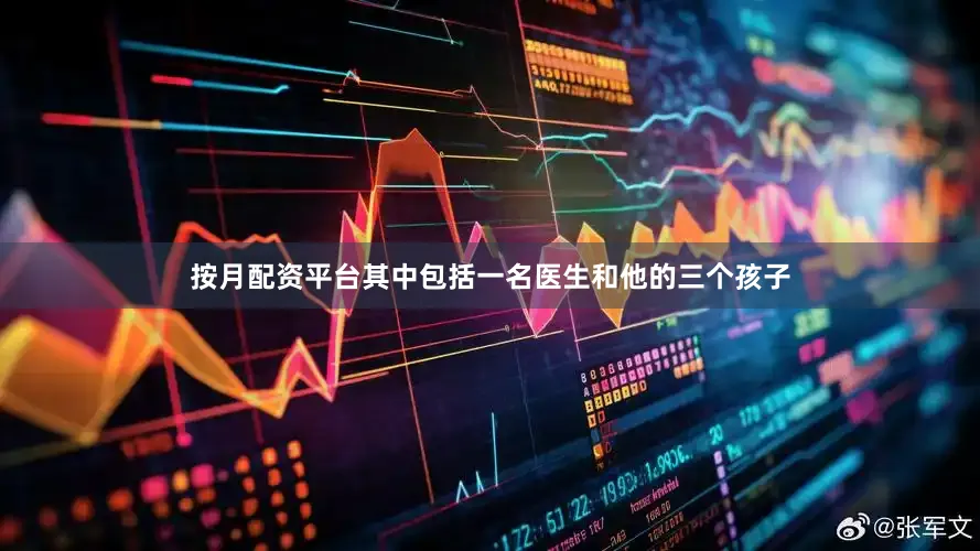 按月配资平台其中包括一名医生和他的三个孩子