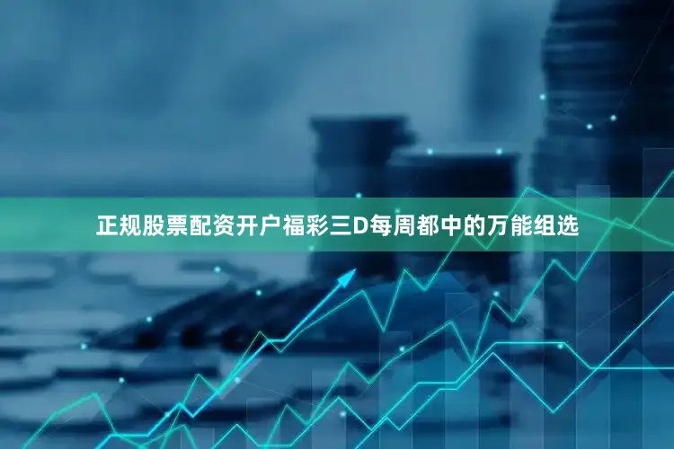 正规股票配资开户福彩三D每周都中的万能组选