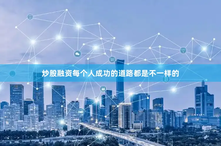 炒股融资每个人成功的道路都是不一样的