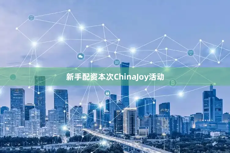 新手配资本次ChinaJoy活动