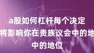 a股如何杠杆每个决定都将影响你在贵族议会中的地位