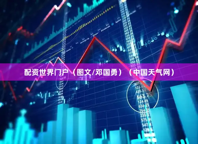 配资世界门户（图文/邓国勇）（中国天气网）