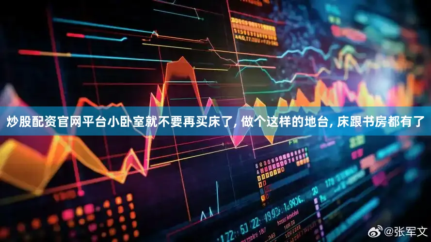 炒股配资官网平台小卧室就不要再买床了, 做个这样的地台, 床跟书房都有了