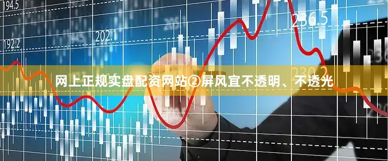 网上正规实盘配资网站②屏风宜不透明、不透光