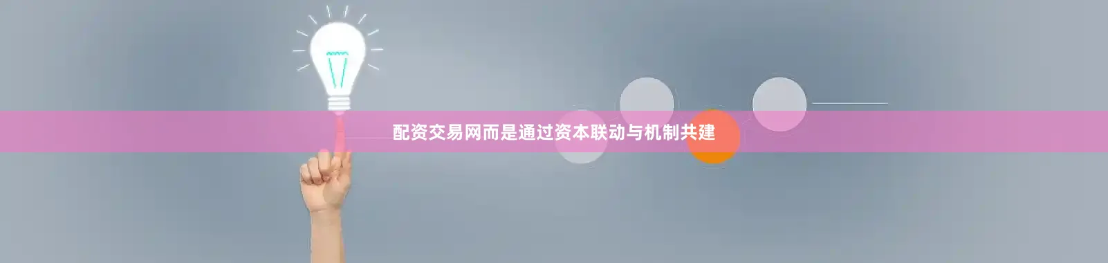配资交易网而是通过资本联动与机制共建